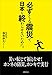 福和 伸夫: 必ずくる震災で日本を終わらせないために。