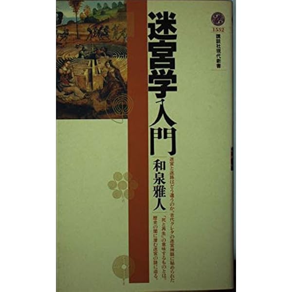 迷宮と神話 (1973年) | カール・ケレーニイ, 種村 季弘, 藤川 芳朗 |本
