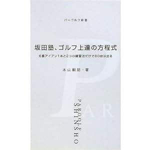 坂田塾、ゴルフ上達の方程式―6番アイアン1本と2つの練習法だけで80台は出る (パーゴルフ新書) 坂田塾、ゴルフ上達の方程式―6番アイアン1本と2つの練習法だけで80台は出る (パーゴルフ新書)
