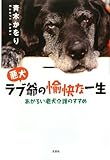 悪犬ラブ爺の愉快な一生 あかるい老犬介護のすすめ