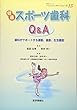 健康スポーツ歯科Q&A―歯科がサポートする運動、健康、生活機能 (患者さんへの“ベストアンサー”シリーズ 13)