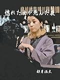 惚れた女が死んだ夜