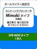 カッティングプロッター刃 Mimakiタイプ互換品 偏芯替刃 塩ビ低圧用 SPB-0030タイプ互換品 1本入