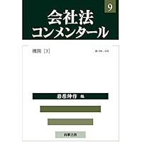 やさしく解説した実務コンメンタールシリーズ計２６冊　第一法規特別法コンメンタール 会社法コンメンタ-ル (1) | 江頭 憲治郎 |本 | 通販 | Amazon