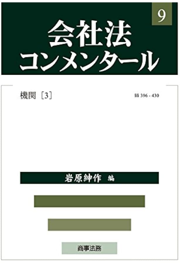 会社法コンメンタ-ル (8) | 落合 誠一 |本 | 通販 | Amazon