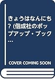 きょうはなんにち? (偕成社のポップアップ・ブック 8)