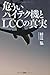 危ういハイテク機とLCCの真実 危ういハイテク機とLCCの真実