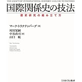 国際関係史の技法：歴史研究の組み立て方