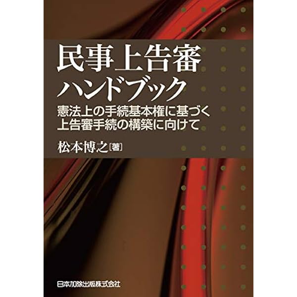 Amazon.co.jp: 民事控訴審ハンドブック―事後審的運営批判と理論・実務 