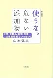 使うな。危ない添加物 普及版: 台所・化粧品・衣類・住居…は有害物質でいっぱい!