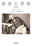 過去と思索（七） (岩波文庫 青N610-8)