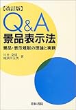 Q&A景品表示法―景品・表示規制の理論と実務