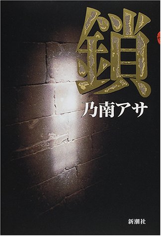 乃南アサ:鎖 (新潮ミステリー倶楽部)