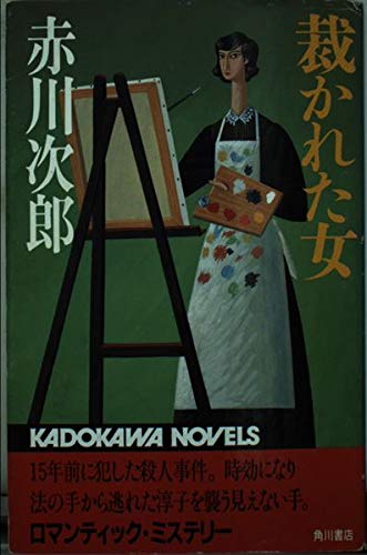 裁かれた女 (カドカワノベルズ)