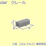 三協アルミ 補修部品 引違い窓 クレセントストッパー(下枠)[WB4306] [WH]ホワイト *製品色・形状等仕様変更になる場合があります*