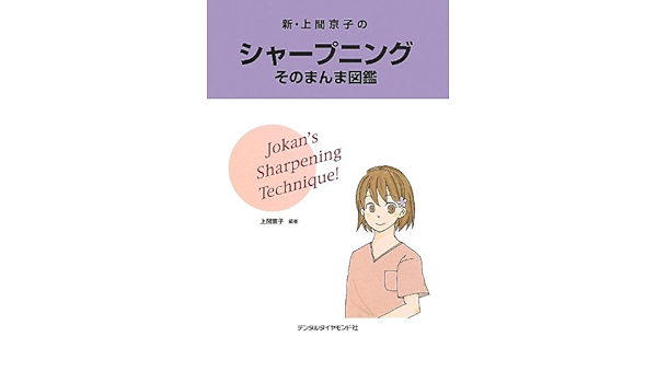 新 上間京子のシャープニングそのまんま図鑑 上間 京子 本 通販 Amazon