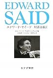 エドワード・サイード 対話は続く