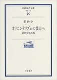 オリエンタリズムの彼方へ―近代文化批判 (岩波現代文庫) オリエンタリズムの彼方へ―近代文化批判 (岩波現代文庫)