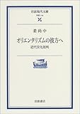 オリエンタリズムの彼方へ―近代文化批判 (岩波現代文庫)