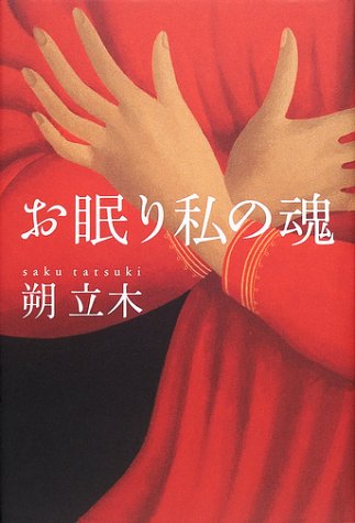 お眠り私の魂