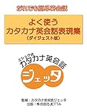 これ１冊で対応できる！オリンピック英会話。: 英語が苦手でもカンタン！ カタカナ英会話ジェッタ (カタカナ英会話ジェッタ文庫)