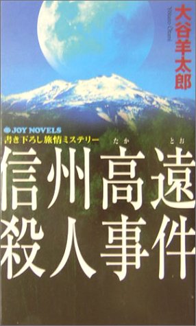 大谷羊太郎:信州高遠殺人事件 (ジョイ・ノベルス)