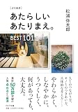 ［よりぬき］ あたらしいあたりまえ。BEST１０１ (PHP文庫)