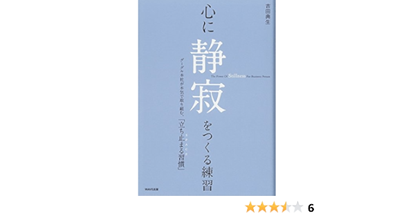 心に静寂をつくる練習 吉田 典生 本 通販 Amazon