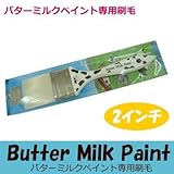 バターミルクペイント専用刷毛 [2インチ] ButterMilkPaint・最高級・自然塗料・建物・壁面・窓枠木部・家具・工芸品