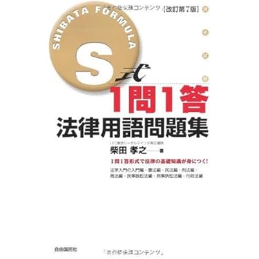 【中古】 Ｓ式１問１答法律用語問題集 改訂版/自由国民社/柴田孝之 S式1問1答法律用語問題集 | 柴田 孝之 |本 | 通販 | Amazon