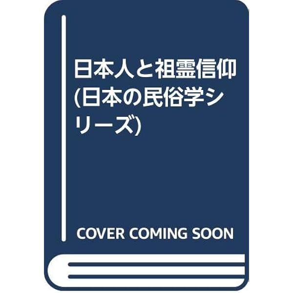 祖霊信仰と他界観 祖霊信仰と他界観 | 赤田 光男 |本 | 通販 | Amazon