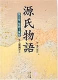 源氏物語―付現代語訳 (第9巻) by いけぴん