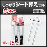 押さえ具・固定具・止め具 しっかりシート押えセット(10本入)