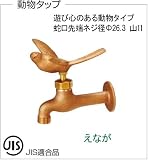 ウォータービュー　タップシリーズ　動物タップ（えなが）