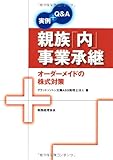 実例+Q&A 親族「内」事業承継―オーダーメイドの株式対策 実例+Q&A 親族「内」事業承継―オーダーメイドの株式対策