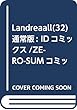 Landreaall (32)通常版: IDコミックス/ZERO-SUMコミックス