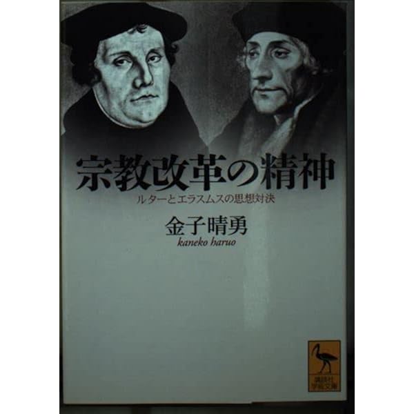 エラスムス 闘う人文主義者 (筑摩選書 271) | 高階 秀爾 |本 | 通販