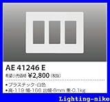 コイズミ照明 壁面プレート AE41246E