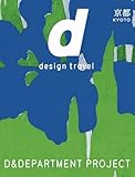 改訂版 d design travel KYOTO