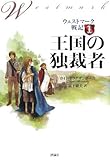王国の独裁者 (ウェストマーク戦記 1)