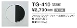 TG-410 山田照明　遮蔽版