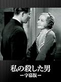私の殺した男（字幕版）