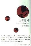 山形道場―社会ケイザイの迷妄に喝!