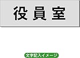 「役員室」 事務所用 室名札 アルミ（ヘアーライン） H50×W150×2mm厚RS6