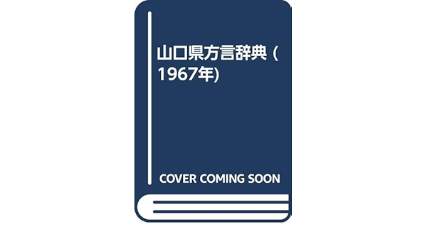 山口県方言辞典 1967年 本 通販 Amazon