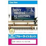 メディアカバーマーケット SONY BRAVIA KJ-65X75WL 65インチ 液晶テレビ 保護パネル 65型 ブルーライトカット 65インチ 保護 フィルム 互換品