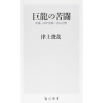 Amazon.co.jp: 中国台頭の終焉 日経プレミアシリーズ : 津上 俊哉: 本
