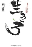 生きろ 地獄からはい上がるための教科書