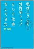 私はこうして外資系トップとして仕事をしてきた