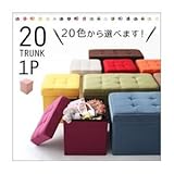 スツール 1人掛け【TRUNK】クリームアイボリー 20色から選べる、折りたたみ式収納スツール【TRUNK】トランク